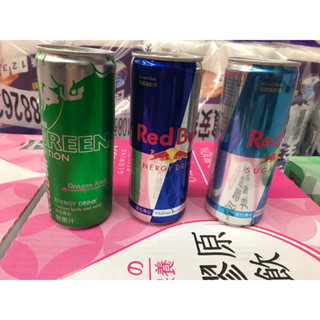 《省錢叔叔》Red Bull 紅牛 能量飲料250ml 有糖、無糖、火龍果、白桃 巨峰葡萄 附發票