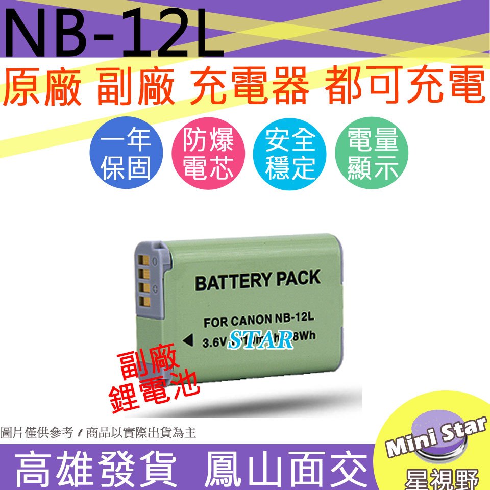 星視野 CANON NB-12L NB12L 電池 原廠充電器可用 全新 保固一年 相容原廠 防爆