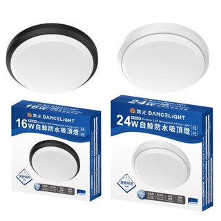保固兩年 舞光 LED 白鯨 防水吸頂燈 壁燈 IP66 戶外防水吸頂燈 16W 24W 浴室燈 陽臺燈 蛋糕燈 廁所燈