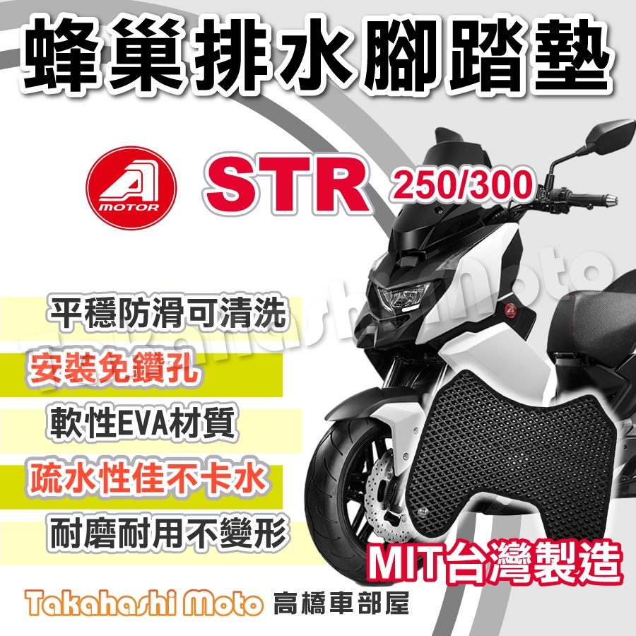 【台灣製造】 STR腳踏墊 STR300 STR250 防滑踏墊 排水踏墊 腳踏板 鬆餅墊 免鑽孔不積水 STR