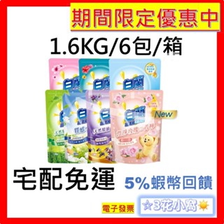 白蘭洗衣精 含 熊寶貝馨香精華 補充包 1.6KG X 6入 / 10入