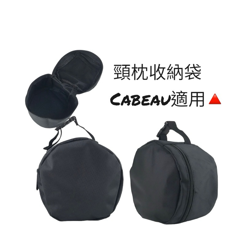 【INDULGENCE】萬用圓筒收納整理袋-頸枕收納袋 Cabeau適用🔺現貨