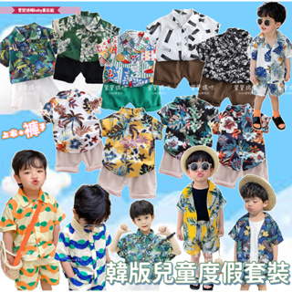現貨韓版兒童夏季短袖渡假風襯衫套裝男童花襯衫短袖套裝男童兩件式襯衫上衣短褲