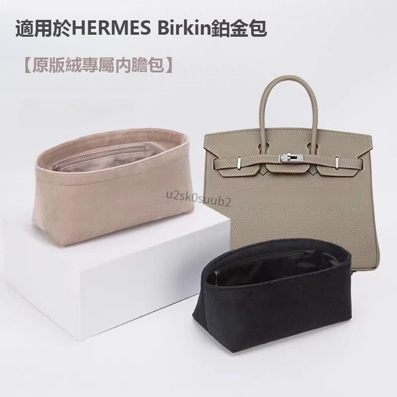 柔軟絨麵材質 適用於愛馬仕Hermes Birkin25 30 35包內膽 包中包 收納整理內袋 包撐 包中包內襯 定型
