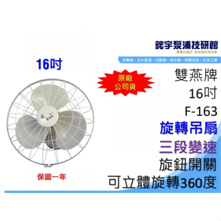 【鋐宇泵浦】雙燕牌 台灣製造 F-163 16吋 旋轉吊扇 1年保固 3段變速 電扇 電風扇 非插頭需自行接線