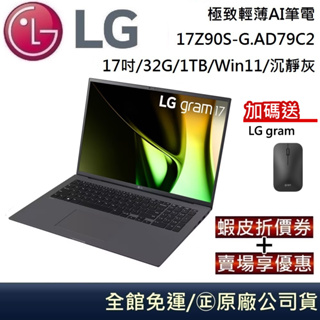 LG 樂金 17Z90S-G.AD79C2 極致輕薄AI筆電 Ultra 7-155H/32G/1TB/17吋/沉靜灰