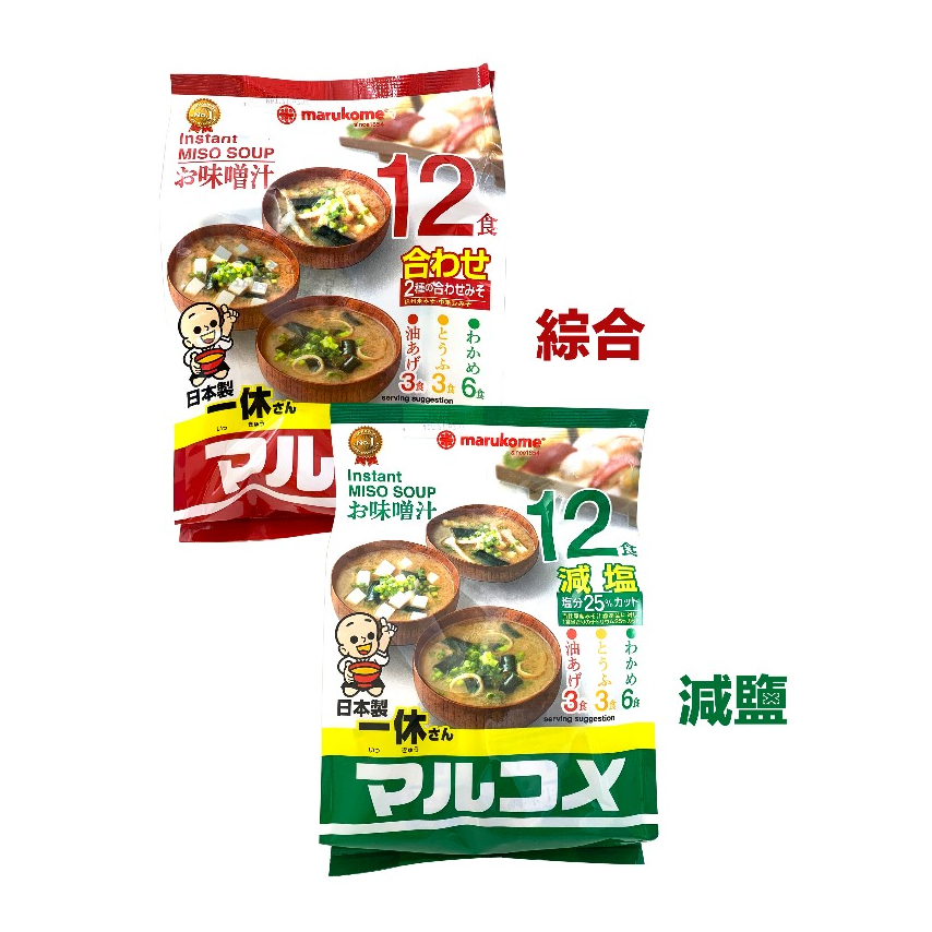日本 MARUKOME 丸米 一休 元氣味噌湯 12食 3種口味 減鹽 186g / 綜合 216g