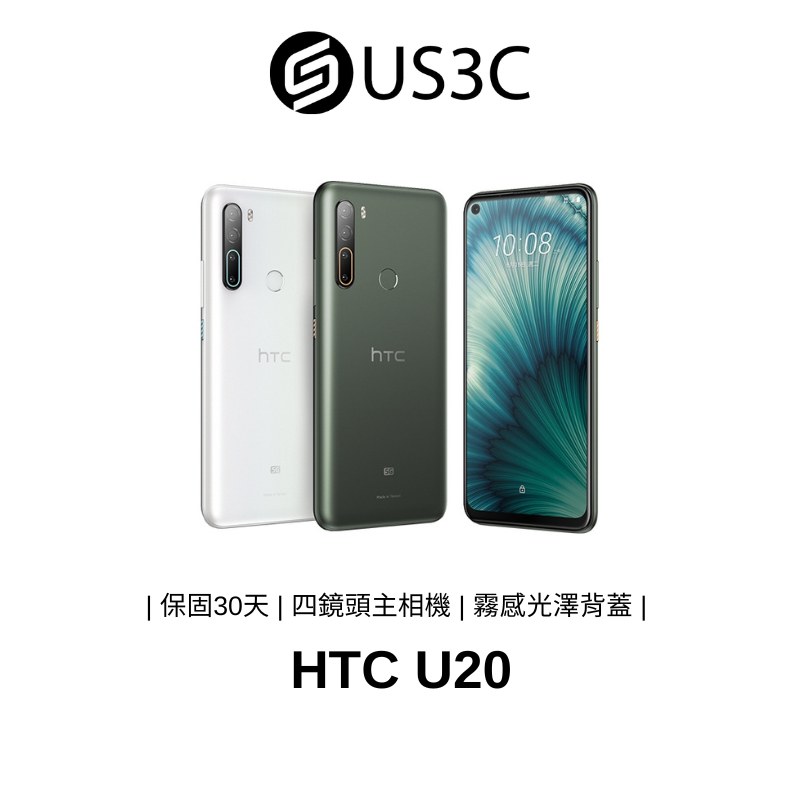 HTC U20 5G 8G 256G 四鏡頭 宏達電 可擴充儲存空間 安卓備用機 二手品