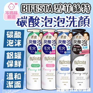 ★岑媽咪嚴選★ 現貨 日本 Bifesta 碧菲絲特 碳酸泡泡洗顏 潔面 洗面乳 痘痘 保濕 潔顏慕斯 亮白 鋁罐 洗臉