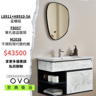 OVO 京典衛浴 衛浴設備 鏡子 龍頭 浴櫃 面盆 M2038 F8057 L8911+H8910-5A