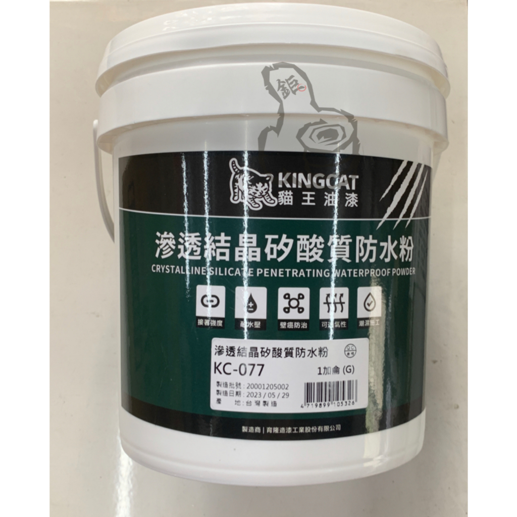 JG 五金 建築 園藝 貓王滲透結晶矽酸質防水粉KC-077  壁癌1KG/1加侖 負水壓 矽酸質