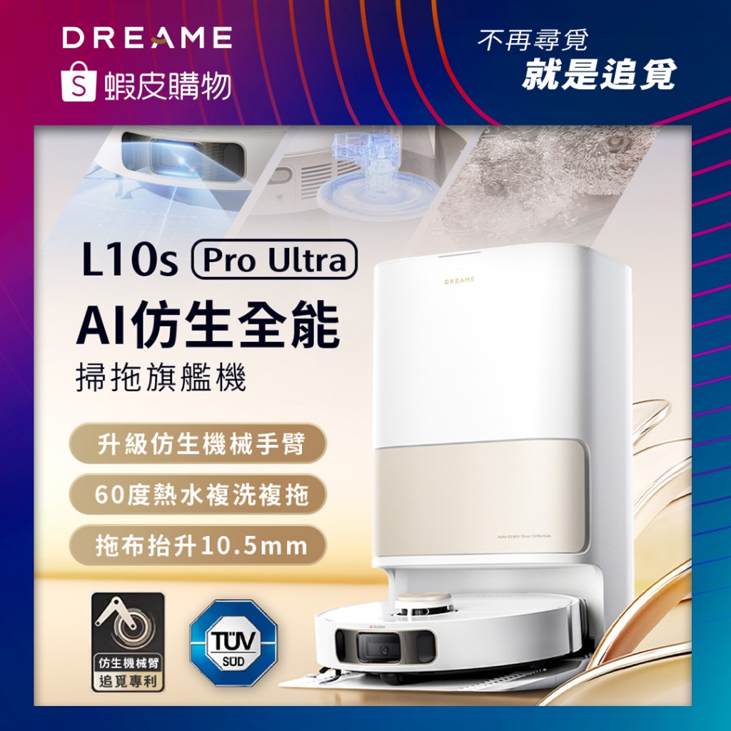 【Dreame追覓科技】L10s Pro Ultra AI 仿生全能掃地機(小米生態鏈 台灣公司貨)