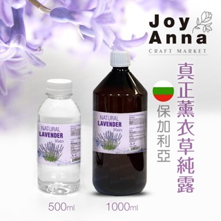 JoyAnna👍保加利亞｜100% 純天然蒸餾萃取｜真正薰衣草｜花水純露｜天然植萃非香料化合
