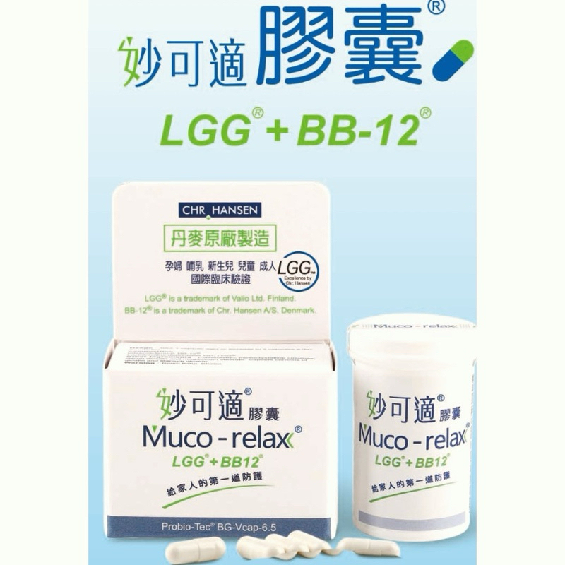 丹麥 原廠 Muco-relax 妙可適益生菌 膠囊28顆 LGG+BB12 #新莊可面交