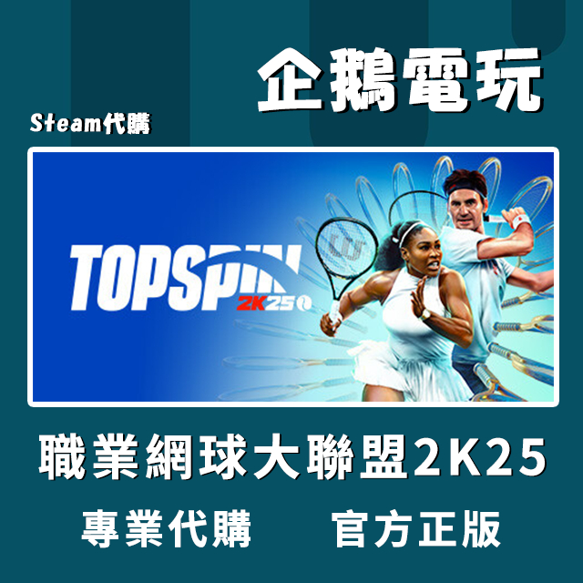 🐧企鵝電玩🐧Steam 職業網球大聯盟2K25 TopSpin 2K25 PC 電腦版