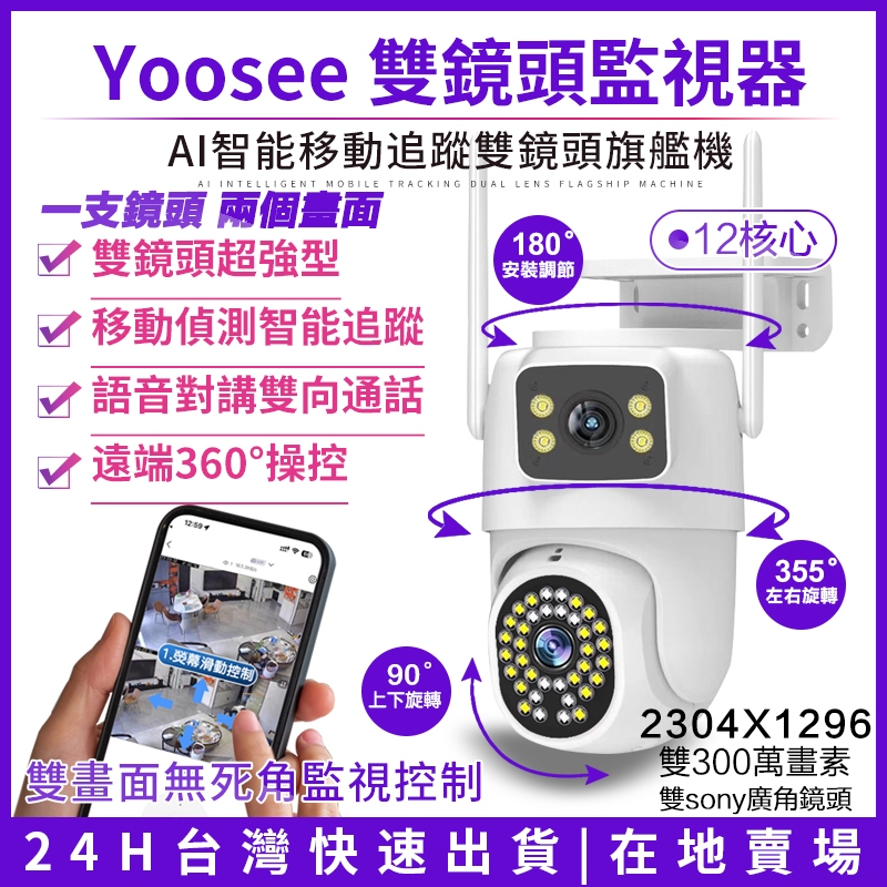 yoosee 無線監視器 雙鏡頭 WiFi 400萬畫素 彩色夜視 廣角鏡頭 戶外防水 智能追蹤報警 2K高清網路攝影機