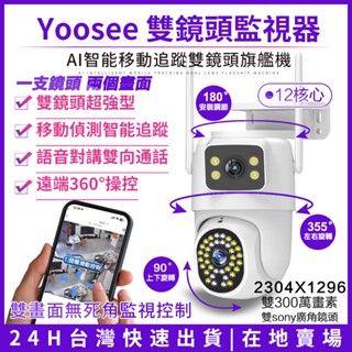 yoosee 無線監視器 雙鏡頭 WiFi 2K畫素 彩色夜視 廣角鏡頭 戶外防水 智慧追蹤報警 手機遠端對講網路攝影機