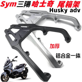 ✨免運✨SYM三陽Husky adv哈士奇 專用鋁合金貨架 多鎖點載貨架 外送後貨架 一體成型鋁合金外送架 後備箱貨架