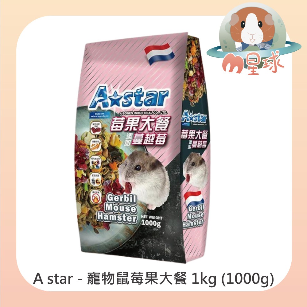 M星球 鼠飼料【A star】寵物鼠莓果大餐 1kg 倉鼠 沙鼠 全鼠類