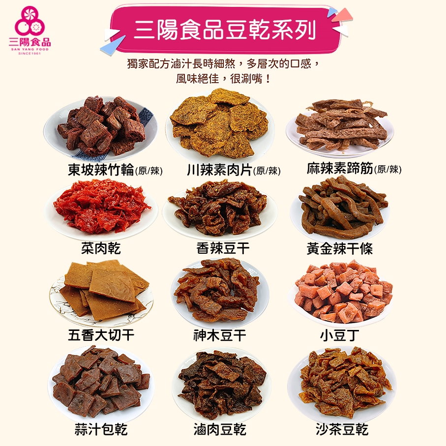 【三陽食品】豆乾全系列 麻辣素蹄筋 素肉乾 沙茶 滷肉豆干 部分非基改  蝦皮代開發票