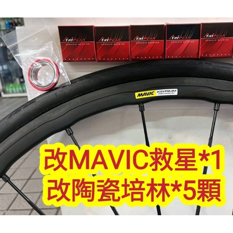 MAVIC KSYRIUM PRO EXAUTH 框煞輪組改裝 MAVIC救星*1顆+Tripeak 陶瓷培林*5顆