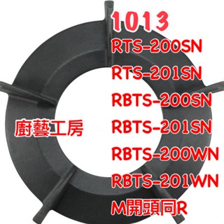 【林內原廠】鑄鐵爐架 RTS-200SN RTS-201SN RTS-N201S RBTS-200SN 內焰爐架