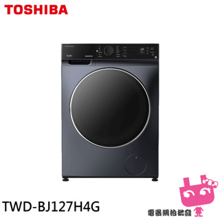 TOSHIBA 東芝 12公斤 洗脫烘變頻滾筒洗衣機 TWD-BJ127H4G