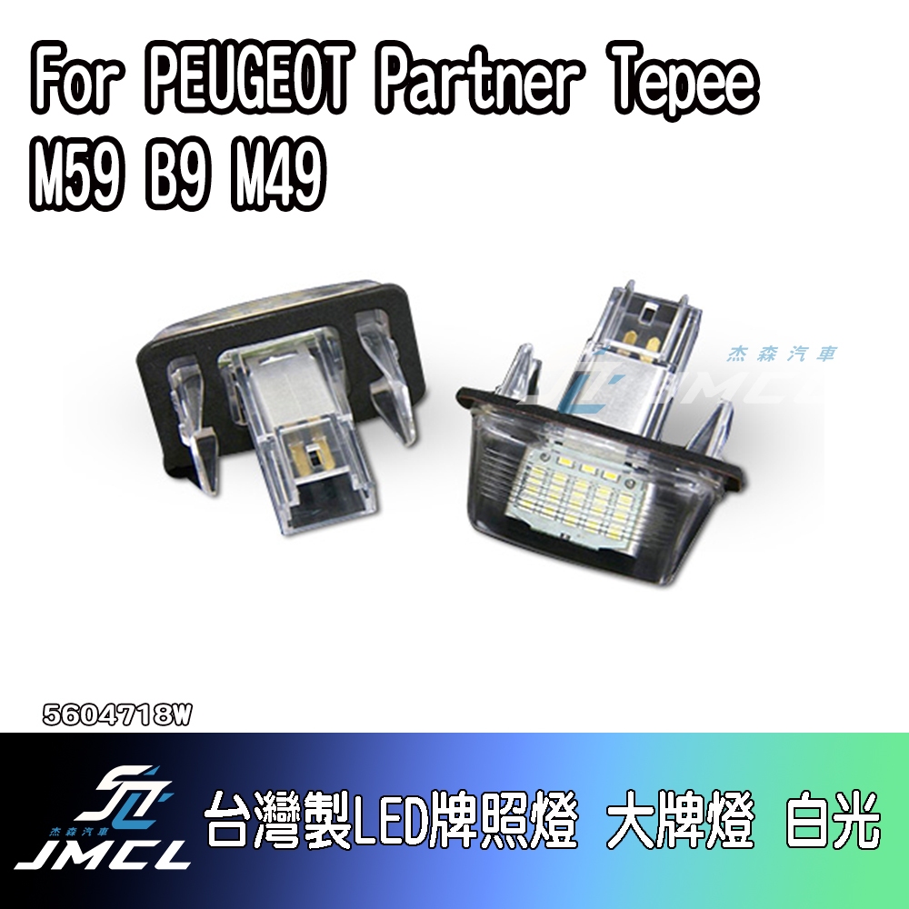 【JMCL杰森汽車】For PEUGEOT Partner Tepee M59 B9 M49台灣製LED牌照燈 大牌燈