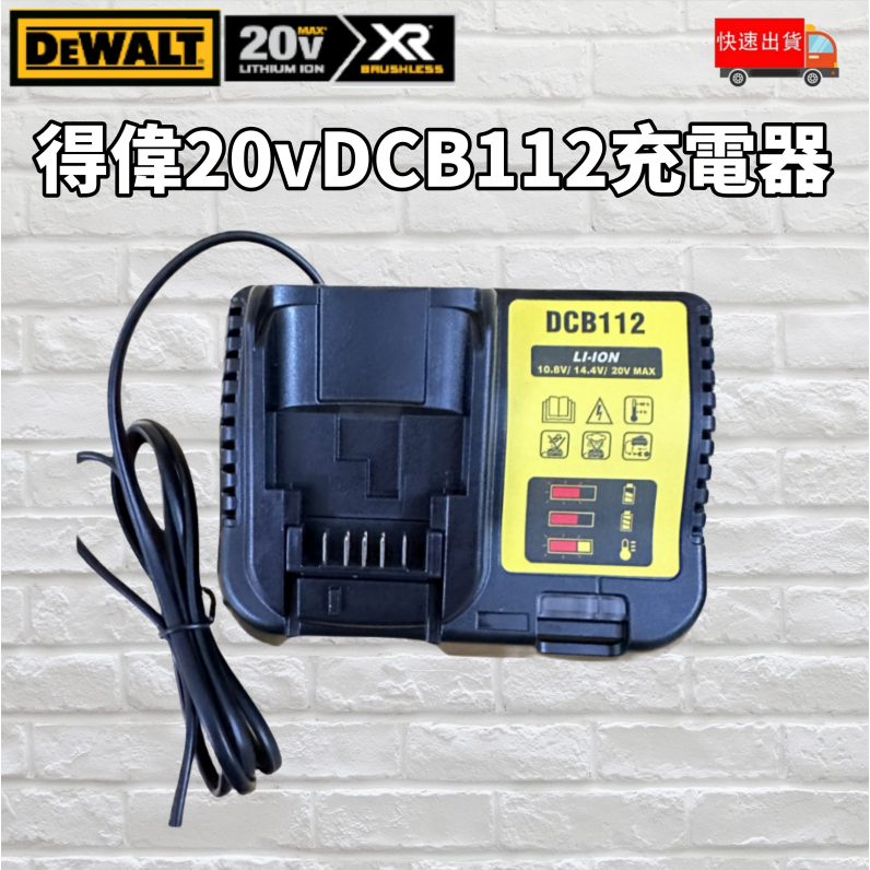 免運 美國 得偉 DEWALT 得偉充電器 DCB112 德偉2A單槽快充 得偉電池 得偉14.4v-20v鋰電池可通用