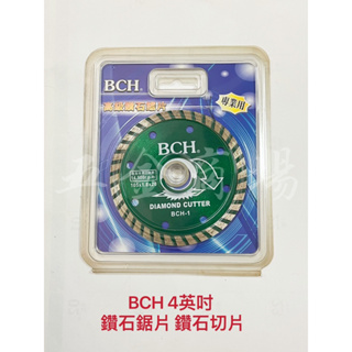 五金商場-BCH 4英吋 鑽石鋸片 鑽石切片 105*1.8*20mm 型號BCH-1 台灣製