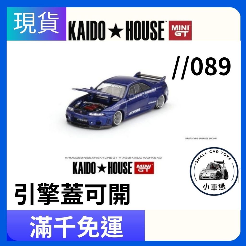 【小車迷】MINI GT #89 Kaido house 日產 Nissan Skyline GT-R R33 藍色