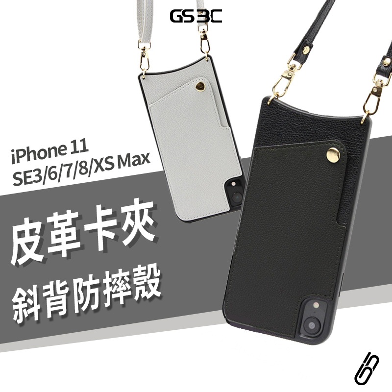 插卡斜背皮革保護套 iPhone 11/XR/XS Max/SE3/6s/7/8 掛繩 保護殼 手機殼 背蓋 收納 背帶