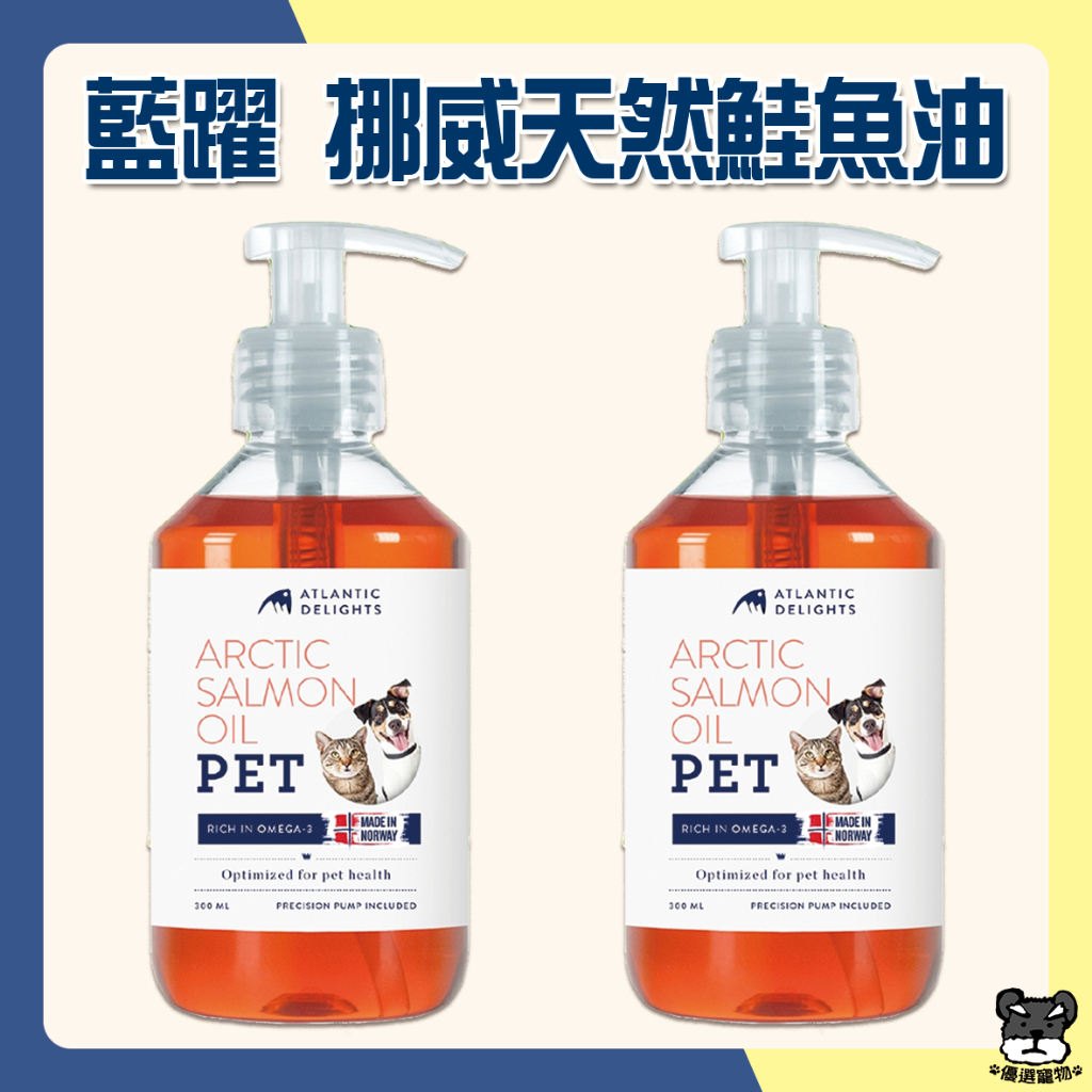 藍躍 挪威鮭魚油 300ml 北極寵物鮭魚油 藍躍鮭魚油 鮭魚油 魚油 寵物魚油 貓用魚油 犬用魚油 三文魚油