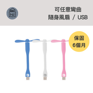 ⚡保固6個月【 Micro USB】KATAI USB隨身小風扇 / KSGUSBF1