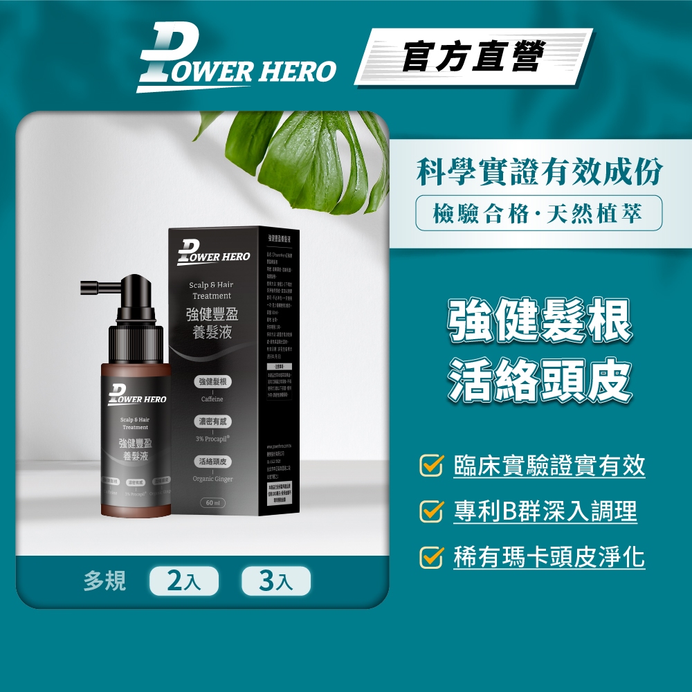 【PowerHero】強健豐盈養髮液 2/3入組 (60ml/瓶)《活絡韌髮、科學實證、男女適用》