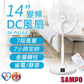 ★EMPshop【聲寶SAMPO】14吋變頻DC風扇 SK-PA14JD
