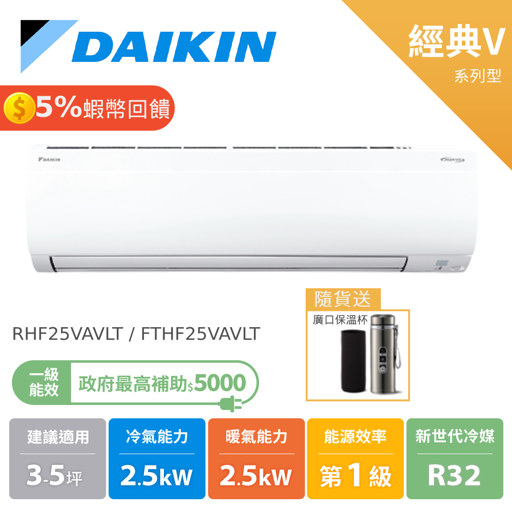 大金 DAIKIN 3-5坪 經典V系列 變頻空調 分離式 冷氣 節能補助 RHF25VAVLT FTHF25VAVLT