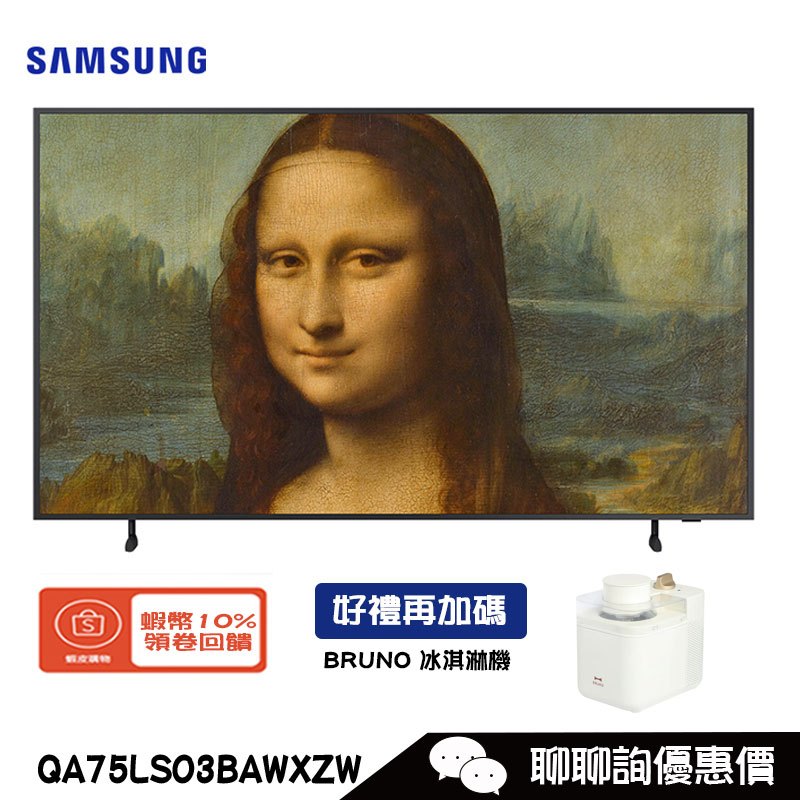 Samsung 三星 QA75LS03BAWXZW 電視 75吋The Frame 美學電視