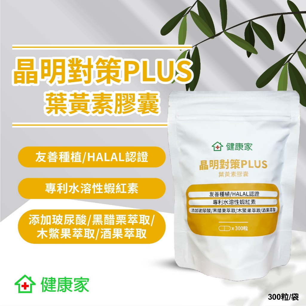 【小浣熊好物】轉售 W新零售 健康家 晶明對策PLUS 葉黃素 膠囊 300粒/袋 健康家葉黃素