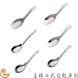 日式臺匙系列 臺匙 湯匙 平底匙 吃飯湯匙 兒童湯匙 小臺匙 大臺匙 兒童臺匙 王樣湯匙 王樣餐具