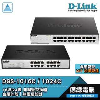 D-Link 友訊 DGS-1016C DGS-1024C 交換器 16埠/24埠 非網管型 鐵殼 臺灣設計 光華商場