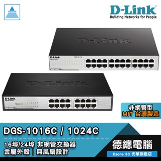 D-Link 友訊 DGS-1016C DGS-1024C 交換器 16埠/24埠 非網管型 鐵殼 台灣設計 光華商場