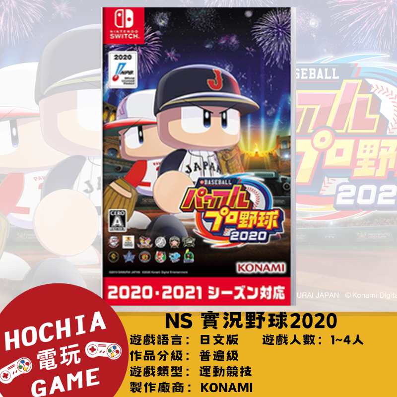 【高雄闔家電玩】 任天堂‎Nintendo遊戲 NS switch eBASEBALL實況野球2020 棒球 運動 競技