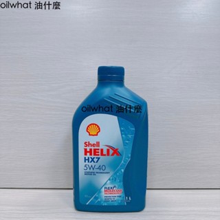 油什麼 SHELL HELIX HX7 5W-40 5W40 機油 亞洲版 API SP