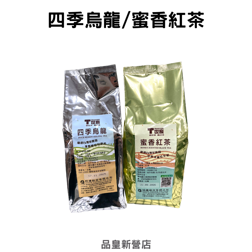 T世家 四季烏龍 蜜香紅茶｜烏龍茶 紅茶 茶包｜品皇新營