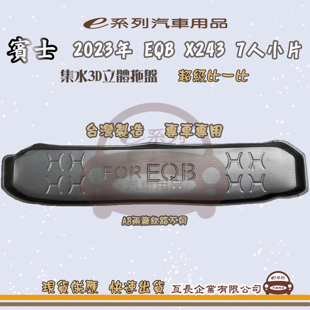 e系列汽車用品【賓士 2023年 EQB X243 7人小片 托盤】3D立體邊 防水 防塵 專車專用 現貨供應 快速出貨