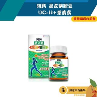 阿鈣晶立樂膠囊 UC-II+葉黃素 60錠