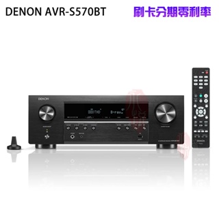 【DENON 天龍】AVR-S570BT 擴大機(5.2 聲道 8K家庭劇院網路影音擴大機) 全新公司貨