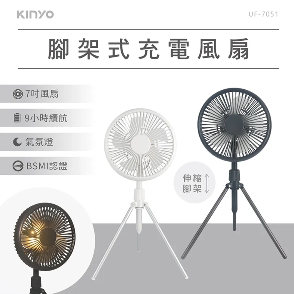KINYO 腳架式充電風扇(UF-7051)【佳瑪】
