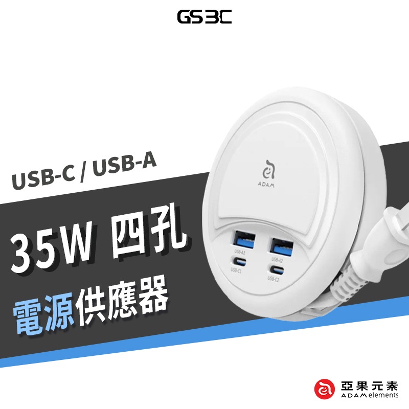 亞果元素 OMNIA G35 GaN 35W 四孔電源供應器 捲式 伸縮 延長線 充電器 USB-C 快充 閃充 好攜帶